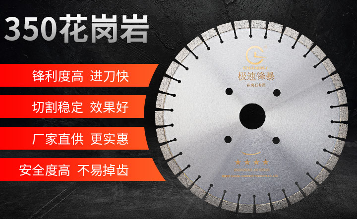 350花崗岩切割片