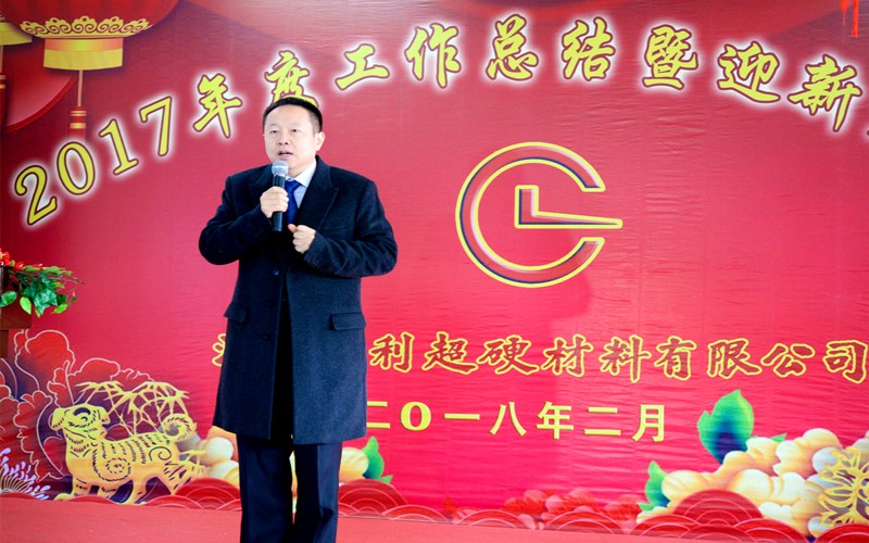 攜手共進，再創輝煌!——昌利公司2017年度工作總結暨迎新春年會隆重舉行
