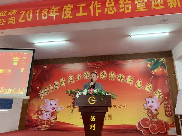 自我升級，奮勇向前—湖北昌利公司2018年度年會喜悅開啟