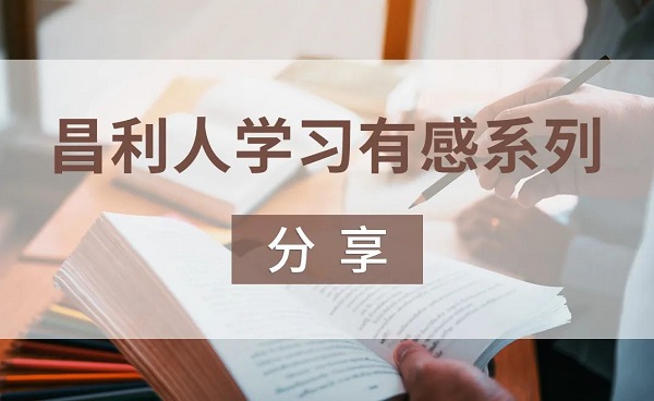 昌利人學習有感係列分享-“秉持讀書心”