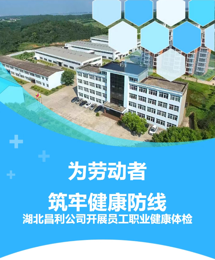 湖北昌利響應政策，為勞動者築牢健康“防護牆”！