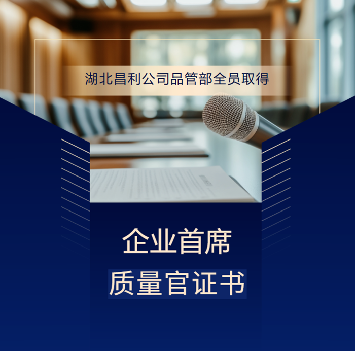 喜報！湖北昌利公司品管部全員取得企業首席質量官證書，質量管控再升級！